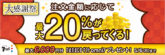 オムニ7 「大感謝祭」全ストア対象 最大20%還元キャンペーン開催中！ふるさと納税も対象！